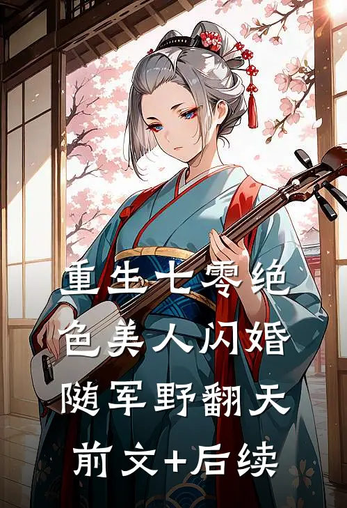 重生七零绝色美人闪婚随军野翻天前文+后续