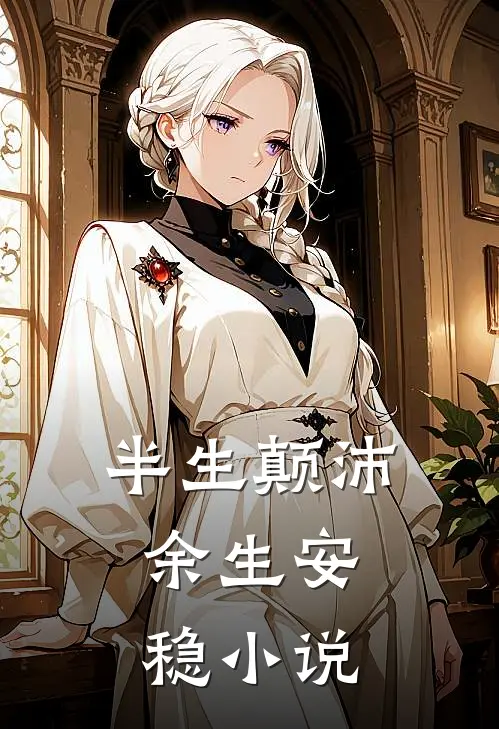 半生颠沛,余生安稳在线阅读