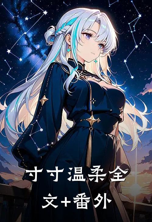 寸寸温柔全文+番外