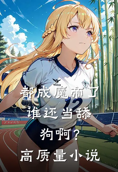 都成魔帝了,谁还当舔狗啊?高质量免费阅读