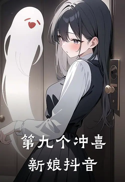第九个冲喜新娘抖音