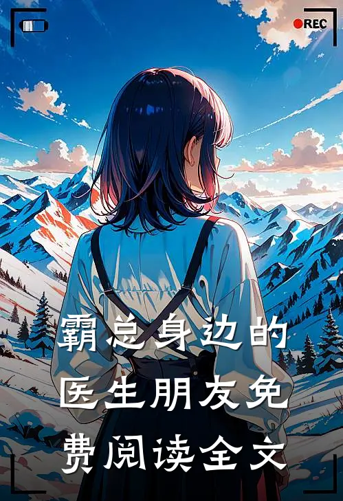 霸总身边的医生朋友免费阅读全文