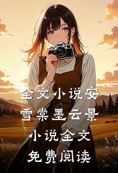全文小说安雪棠墨云景小说全文免费阅读