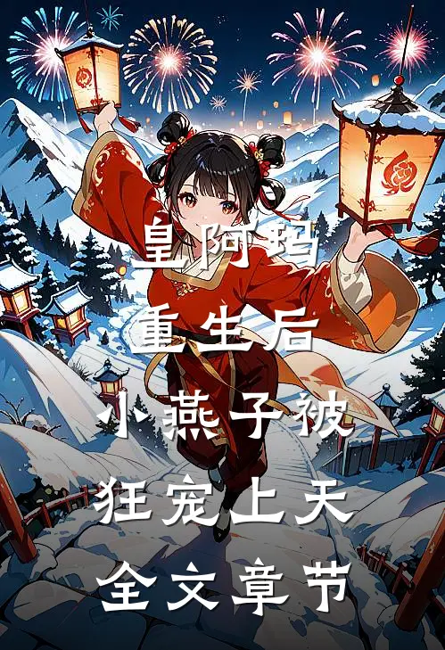 皇阿玛重生后，小燕子被狂宠上天全文章节