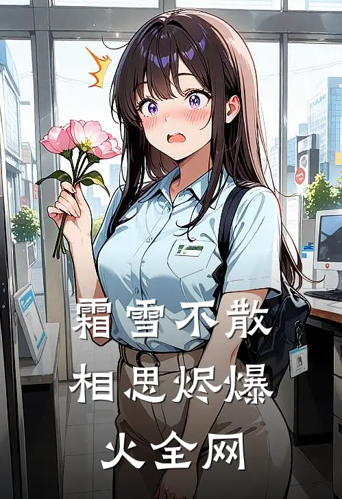 霜雪不散相思烬爆火全网