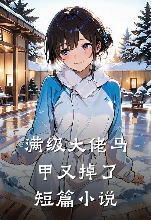 满级大佬马甲又掉了短篇小说