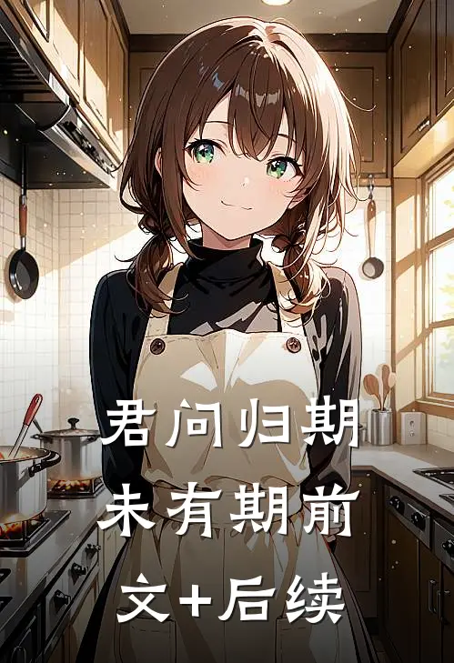 君问归期未有期前文+后续