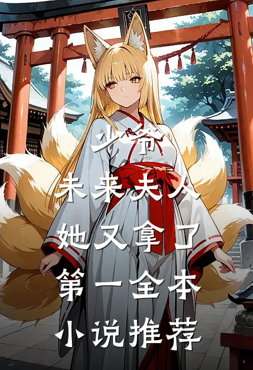 少爷，未来夫人她又拿了第一全本小说推荐