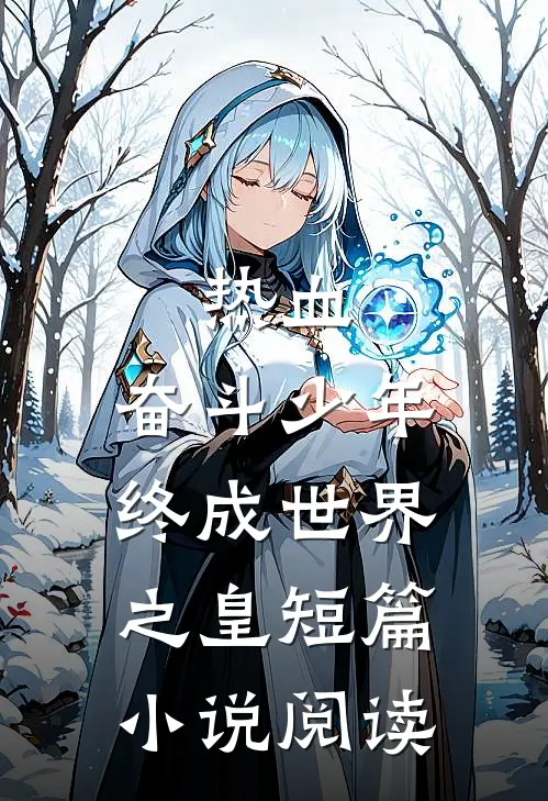 热血：奋斗少年终成世界之皇短篇小说阅读