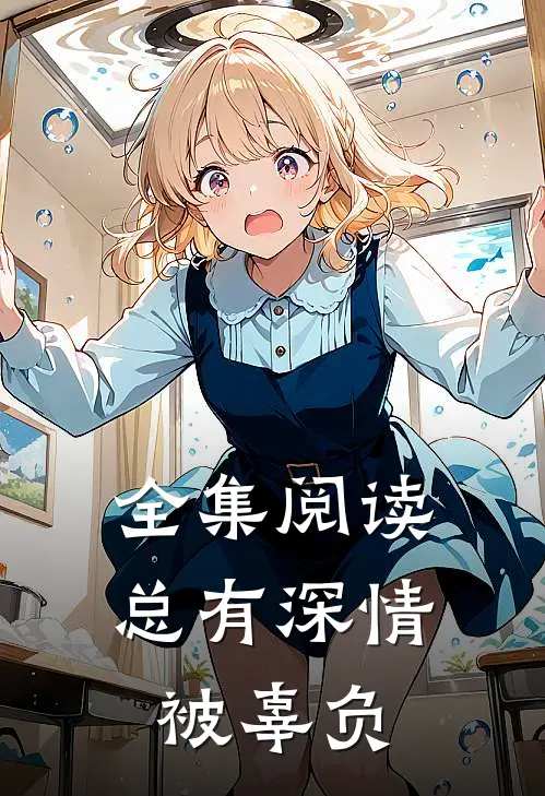 全集阅读总有深情被辜负