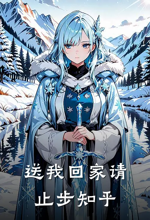 送我回家请止步知乎