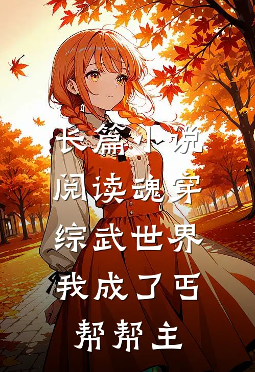 长篇小说阅读魂穿综武世界，我成了丐帮帮主