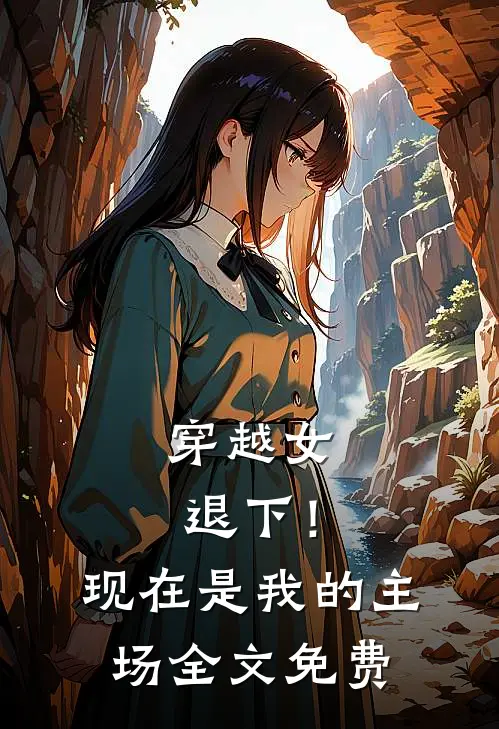 穿越女退下！现在是我的主场全文免费