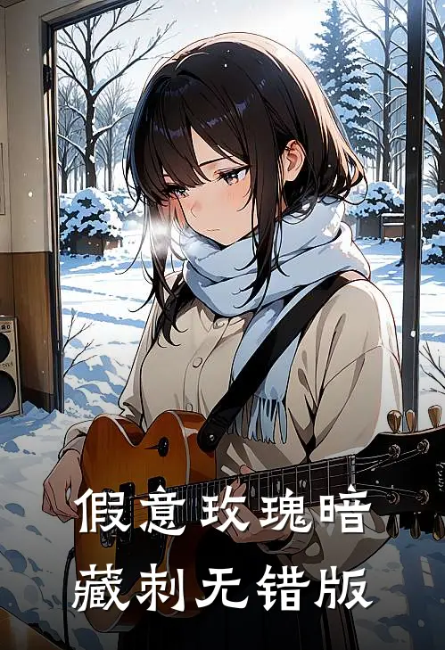 假意玫瑰暗藏刺无错版