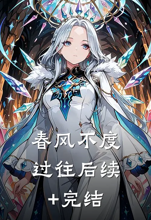 春风不度过往后续+完结