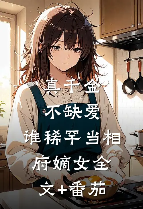 真千金不缺爱，谁稀罕当相府嫡女全文+番茄