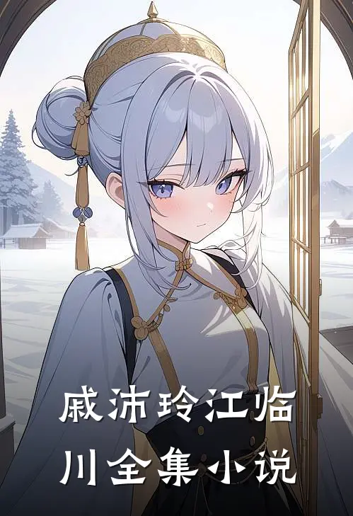 戚沛玲江临川全集小说