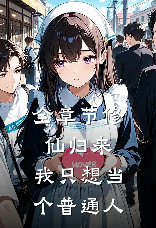 全章节修仙归来，我只想当个普通人