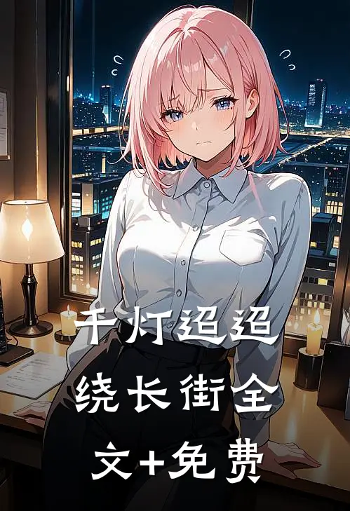 千灯迢迢绕长街全文+免费