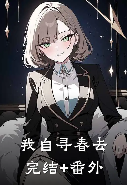 我自寻春去完结+番外
