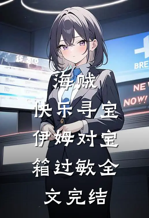 海贼：快乐寻宝，伊姆对宝箱过敏全文完结