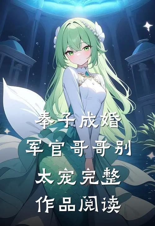 奉子成婚：军官哥哥别太宠完整作品阅读