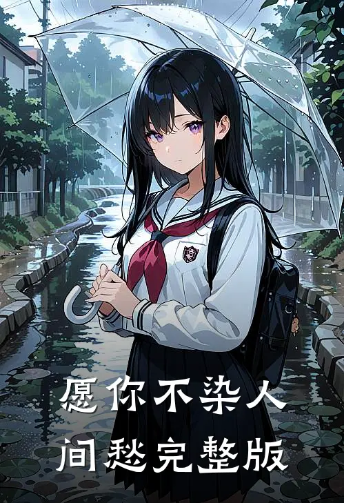 愿你不染人间愁完整版