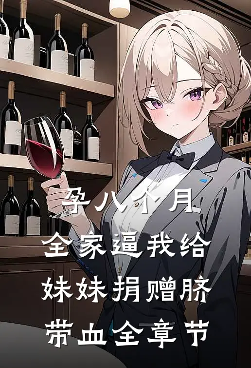 孕八个月，全家逼我给妹妹捐赠脐带血全章节