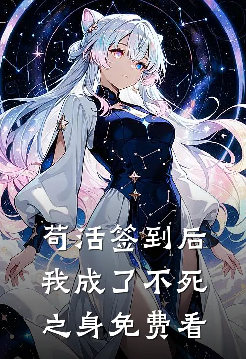 苟活签到后，我成了不死之身免费看