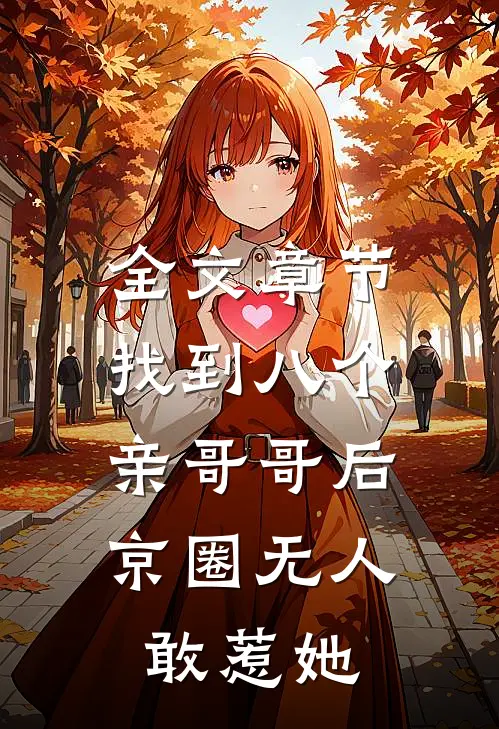 全文章节找到八个亲哥哥后，京圈无人敢惹她