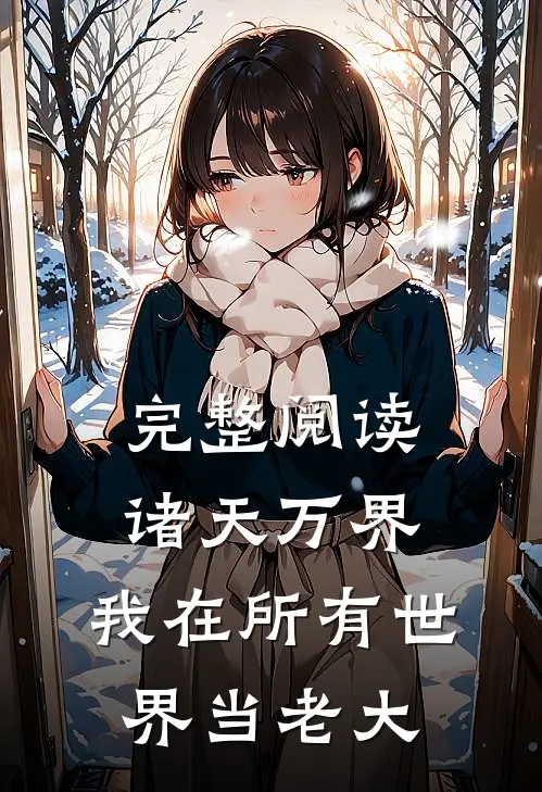 完整阅读诸天万界：我在所有世界当老大