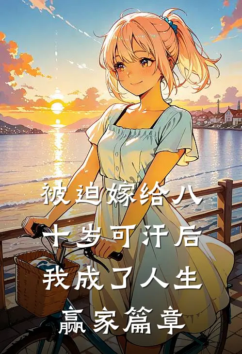 被迫嫁给八十岁可汗后，我成了人生赢家篇章