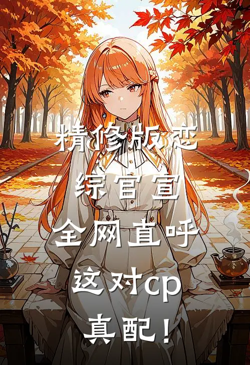 精修版恋综官宣，全网直呼这对cp真配！