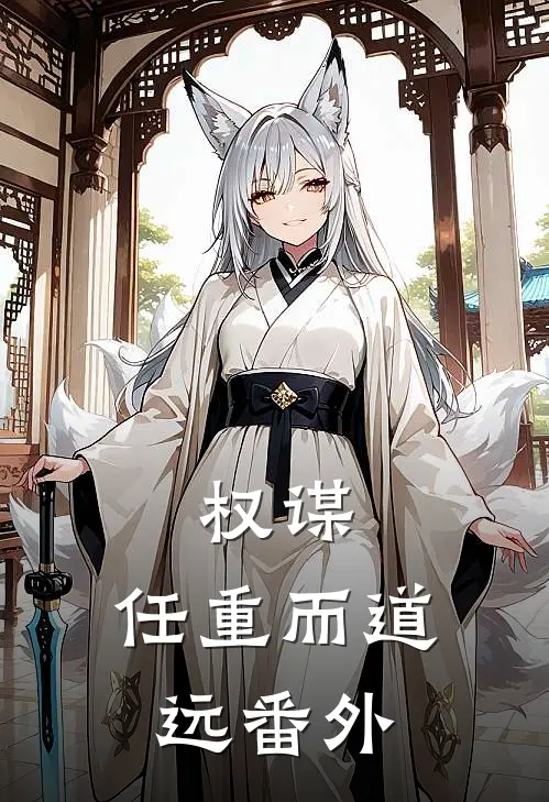 权谋：任重而道远番外
