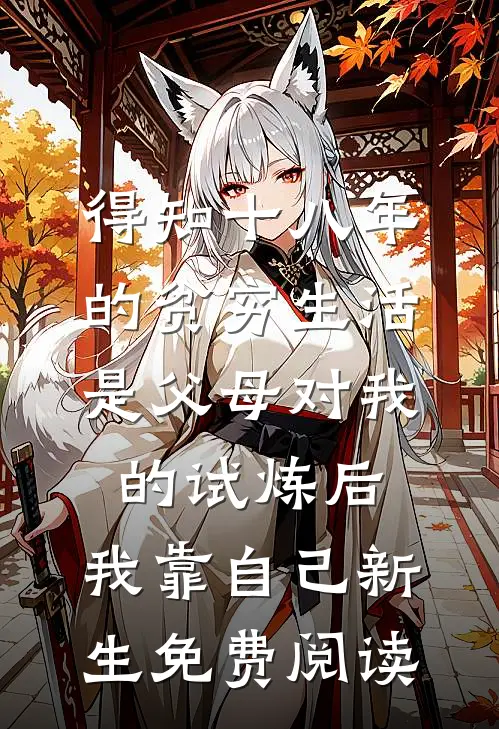 得知十八年的贫穷生活是父母对我的试炼后，我靠自己新生免费阅读