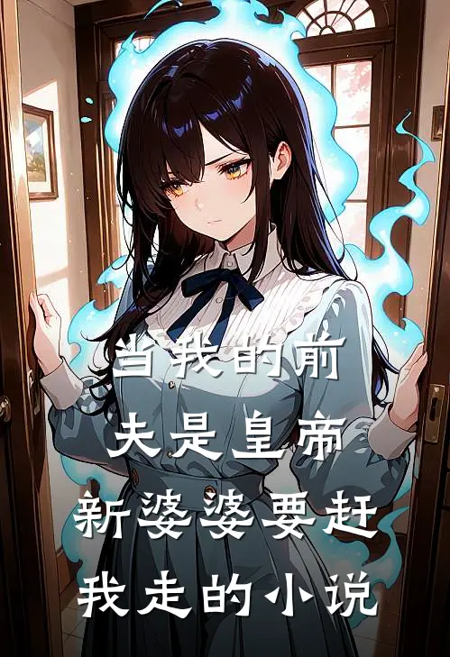 当我的前夫是皇帝，新婆婆要赶我走的小说