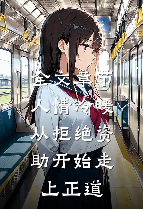 全文章节人情冷暖，从拒绝资助开始走上正道