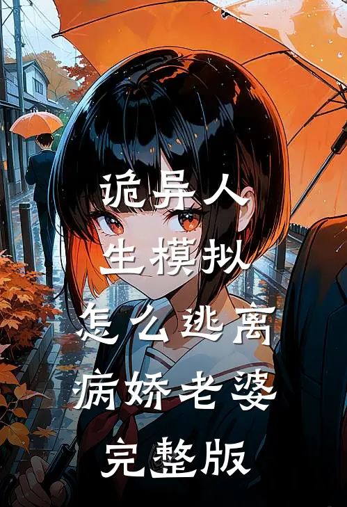 诡异人生模拟：怎么逃离病娇老婆完整版