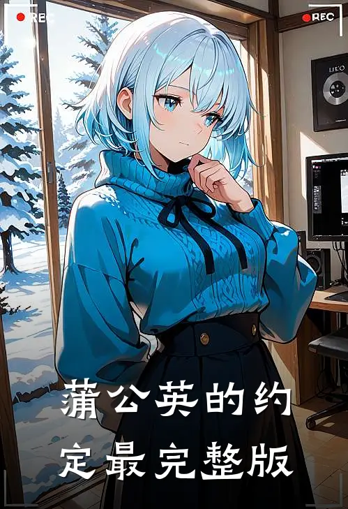 蒲公英的约定最完整版