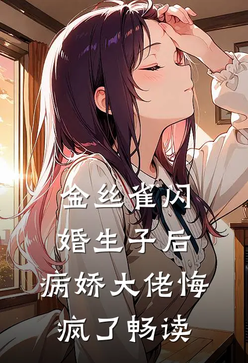 金丝雀闪婚生子后，病娇大佬悔疯了畅读