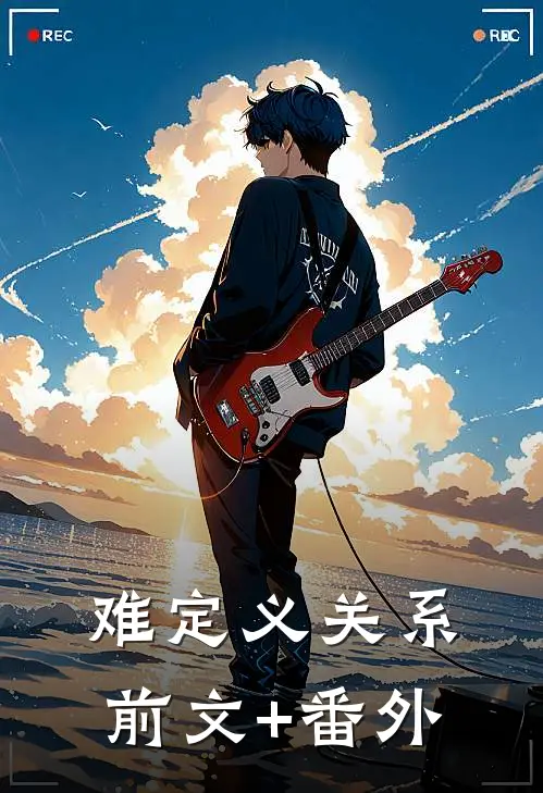 难定义关系前文+番外