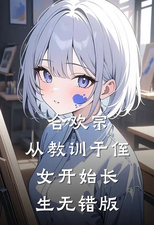 合欢宗，从教训干侄女开始长生无错版