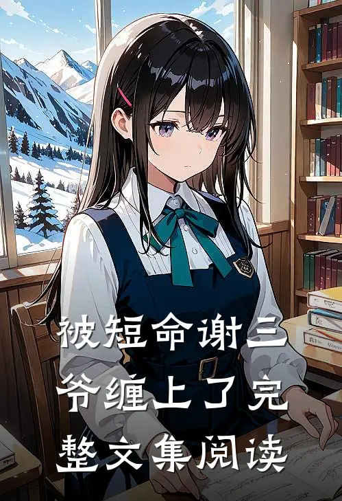 被短命谢三爷缠上了完整文集阅读