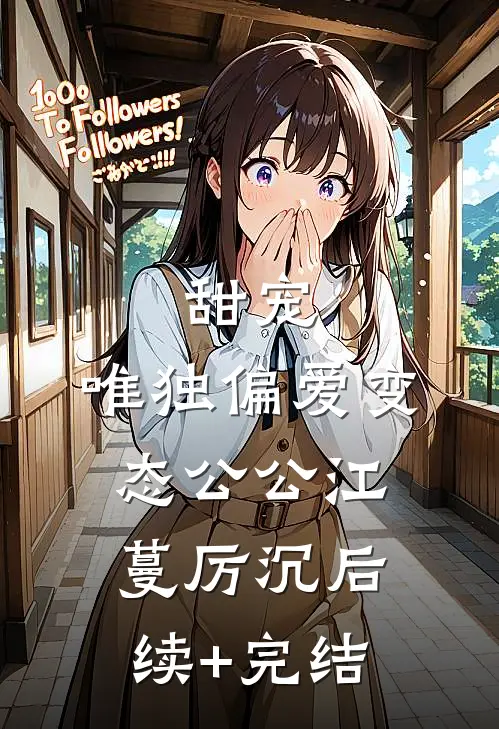 甜宠：唯独偏爱变态公公江蔓厉沉后续+完结