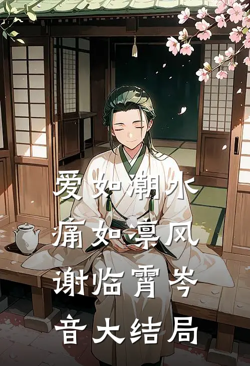 爱如潮水，痛如凛风谢临霄岑音大结局