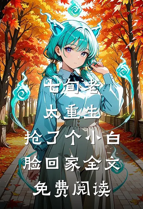 七旬老太重生，抢了个小白脸回家全文免费阅读