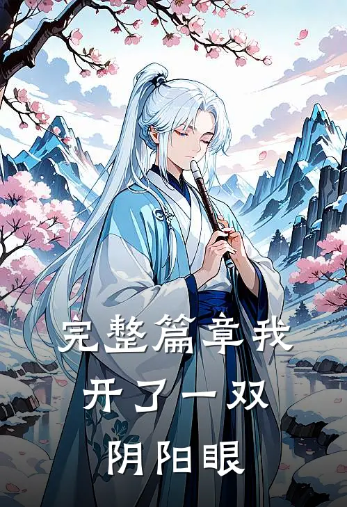 完整篇章我，开了一双阴阳眼