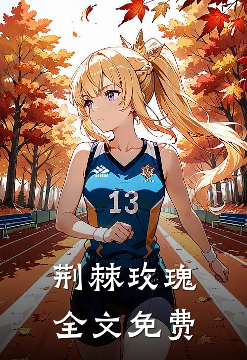 荆棘玫瑰全文免费