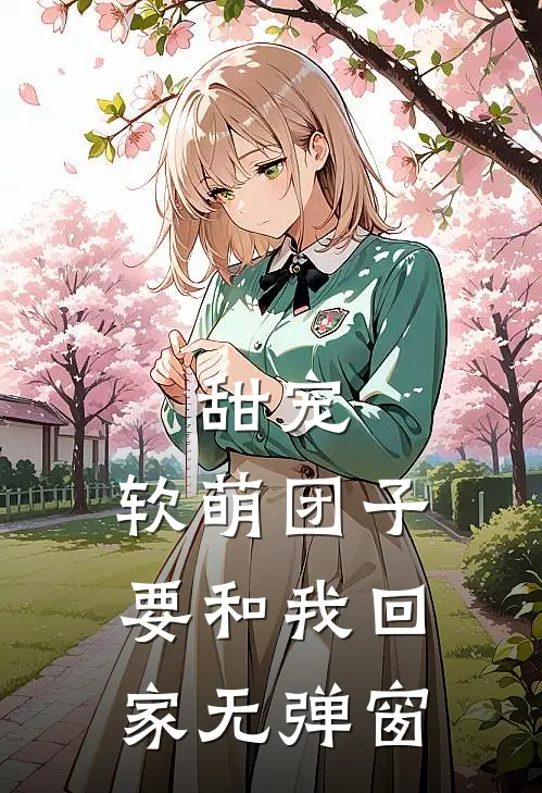 甜宠：软萌团子要和我回家无弹窗
