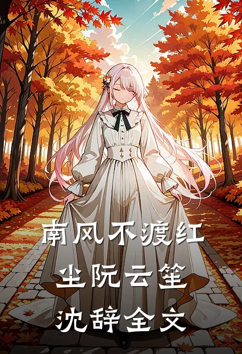 南风不渡红尘阮云笙沈辞全文